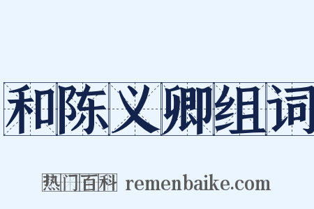 和陈义卿组词是什么意思的图片